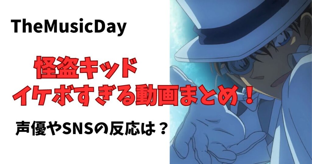 themusicday怪盗キッドがイケボすぎる！声優snsの反応まとめ