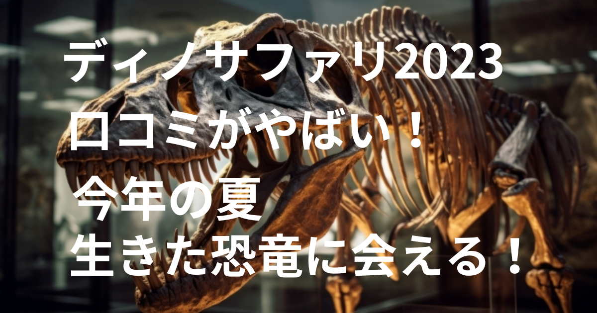 ディノサファリ2023の口コミやばい生きた恐竜に会える