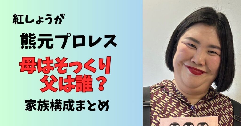 紅しょうが熊元プロレスの母と父は？家族構成まとめ