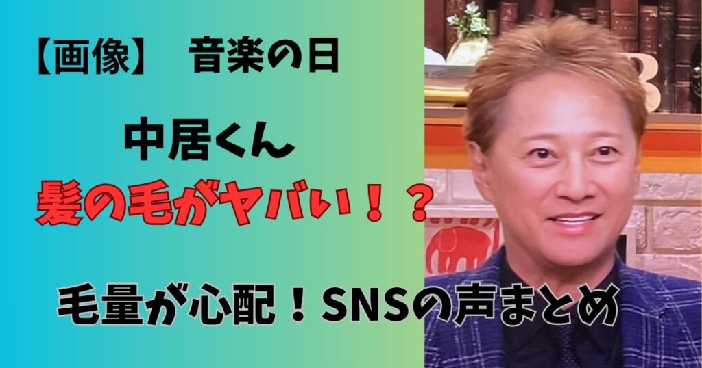 音楽の日の中居正広の髪の毛がヤバい？毛量を心配の声