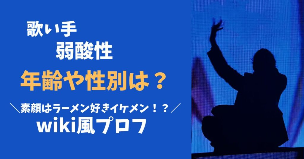 歌い手の弱酸性の年齢や性別は？wiki風プロフィール