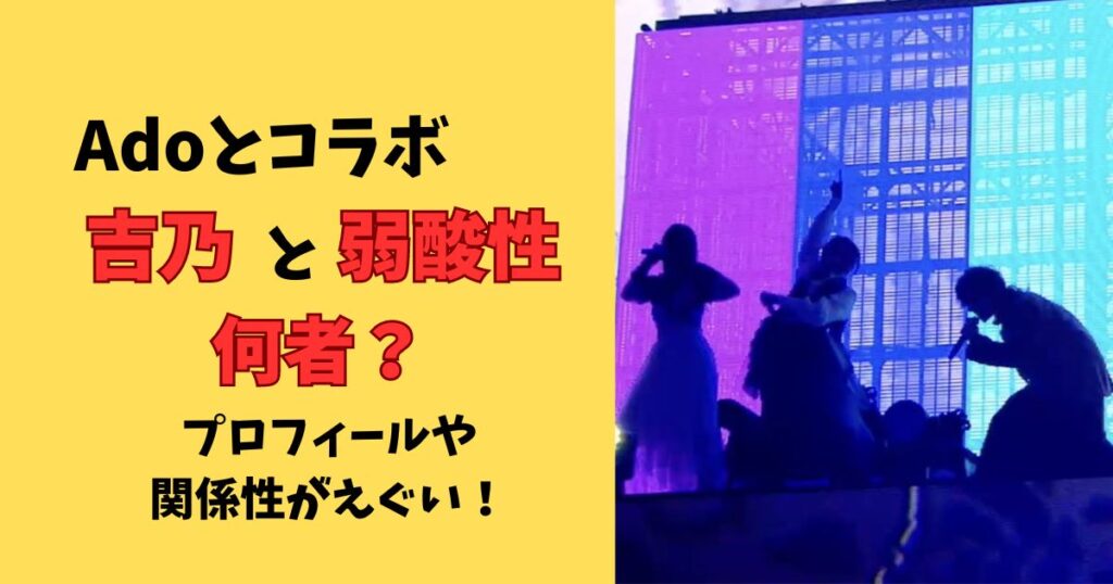 Adoコラボの吉乃と弱酸性はどんな人？プロフィールと関係性は？